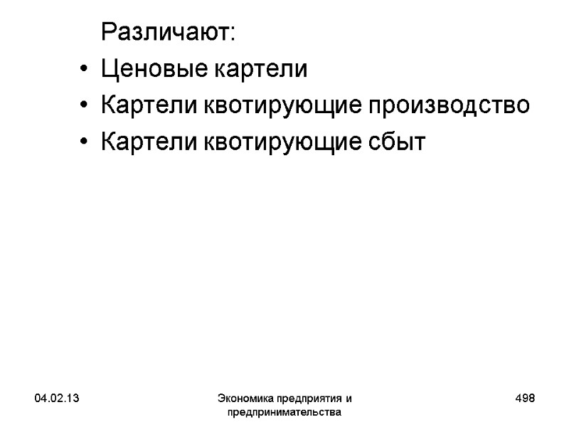 04.02.13 Экономика предприятия и предпринимательства 498 Различают: Ценовые картели Картели квотирующие производство Картели 04.02.13 Экономика предприятия и предпринимательства 498 Различают: Ценовые картели Картели квотирующие производство Картели
